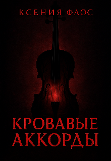 Кровавые аккорды