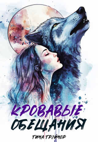 Кровавые обещания