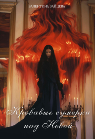 Кровавые сумерки над Невой