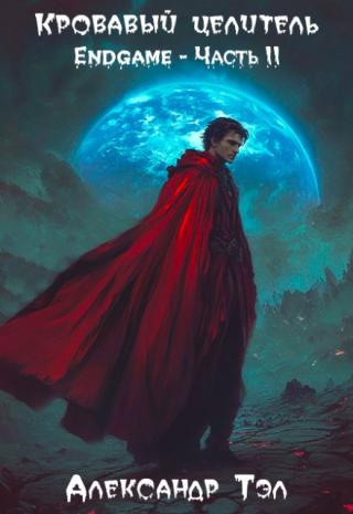 Кровавый целитель. Том 8: Endgame - Часть 2