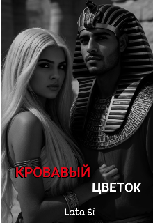 Кровавый Цветок
