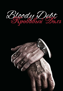 Кровавый Долг