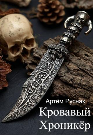 Кровавый Хроникёр