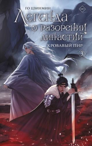 Кровавый пир [litres]