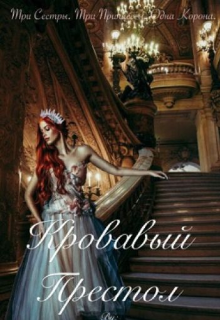 Кровавый престол