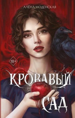 Кровавый сад [litres]