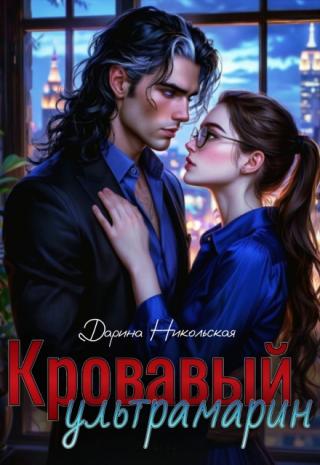 Кровавый ультрамарин