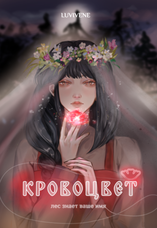 Кровоцвет