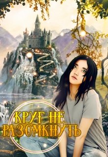 Круг не разомкнуть