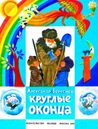 Круглые оконца
