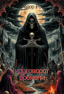 Круговорот Времени