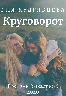 Круговорот