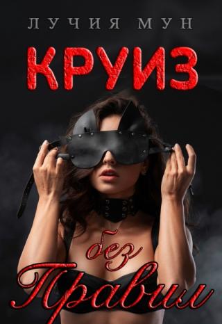 Круиз без правил