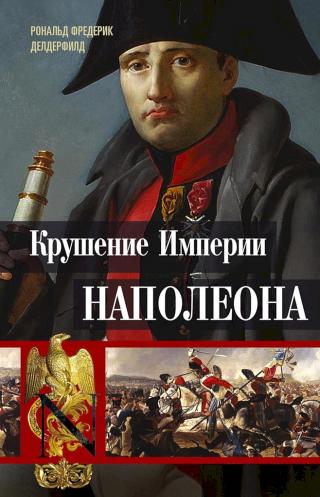 Крушение империи Наполеона. Военно-исторические хроники [Imperial Sunset. The Fall of Napoleon, 1813–14]