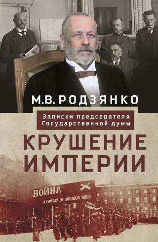 Крушение империи. Записки председателя Государственной думы [litres]