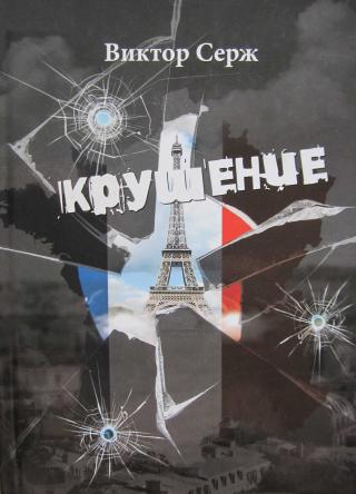 Крушение [Les Derniers temps]