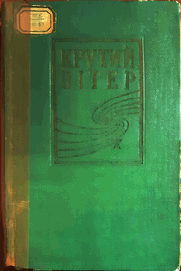 Крутий вітер