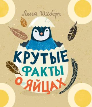 Крутые факты о яйцах