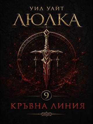 Кръвна линия