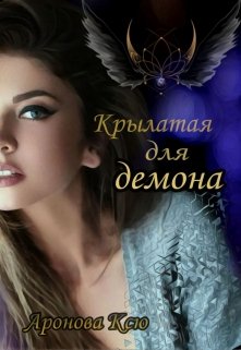 Крылатая для демона