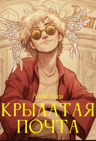 Крылатая почта