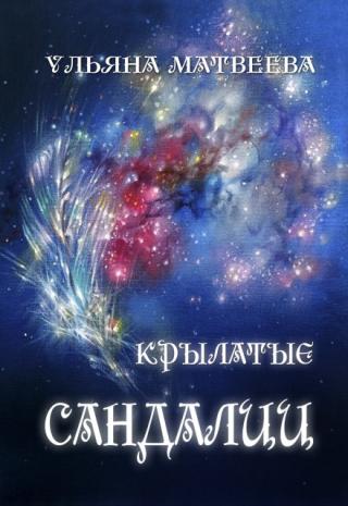 Крылатые сандалии