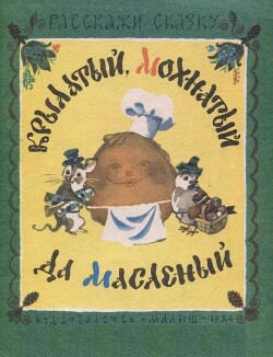 Крылатый, мохнатый да масленый