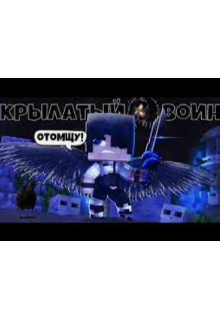 Крылатый воен