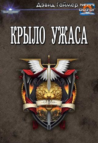 Крыло Ужаса [dozor]