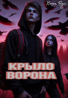 Крыло ворона