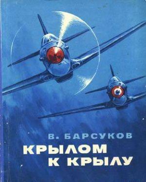 Крылом к крылу