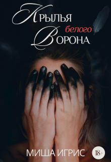 Крылья белого ворона