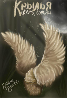 Крылья цвета ванили.