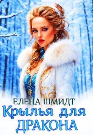 Крылья для дракона