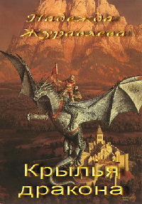 Крылья дракона