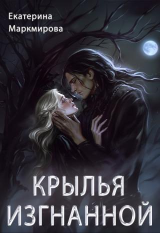 Крылья изгнанной
