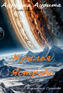 Крылья Ястреба