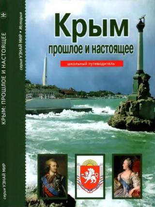 Крым: прошлое и настоящее