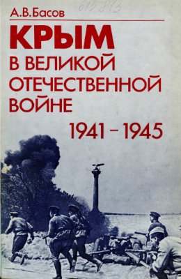 Крым в Великой Отечественной войне 1941-1945