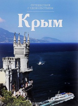 Крым