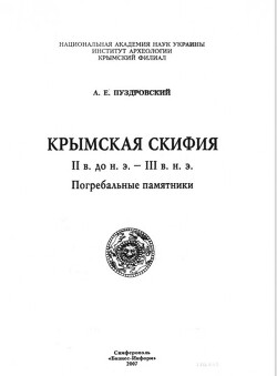 Крымская Скифия II в. до н.э. - III в. н.э. Погребальные памятники