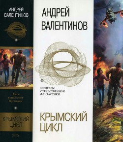 Крымский цикл (сборник)