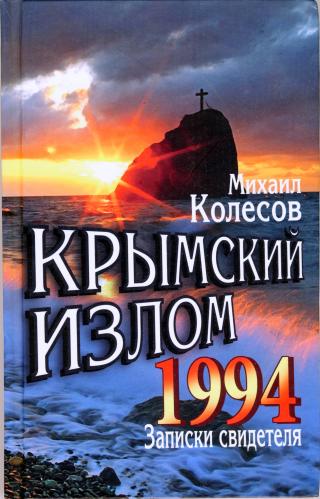Крымский излом 1994. Записки свидетеля.