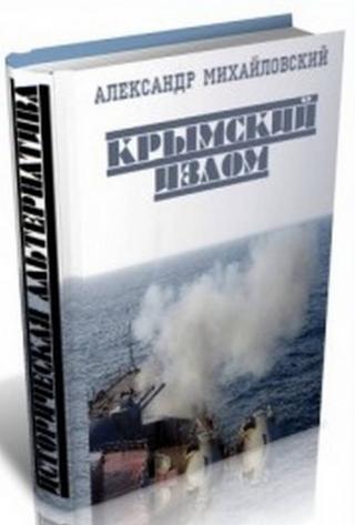 Крымский излом. Часть 4 (СИ)