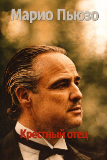 Крёстный отец