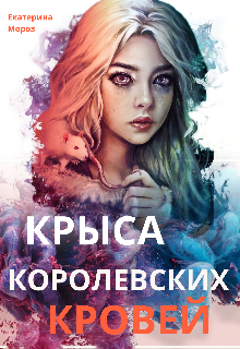 Крыса королевских кровей.