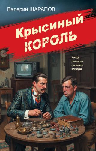 Крысиный король [litres]
