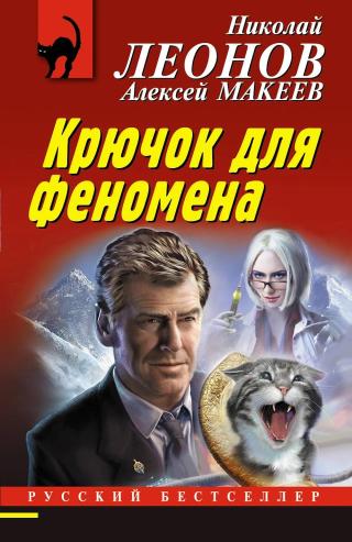 Крючок для феномена [litres]