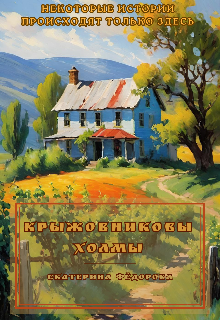 Крыжовниковы Холмы