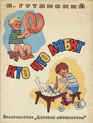 Кто что любит